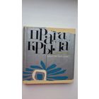 Максім Лужанін. Прага крыла (з аўтографам аўтара)