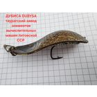 Блесна ДУБИСА DUBYSA таурагский завод элементов вычислительных машин литовской ССР