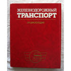 25-04 Железнодорожный транспорт Энциклопедия Москва Большая Российская энциклопедия 1994 Тираж 30 000