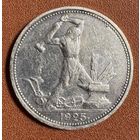 Монета полтинник 50 копеек СССР 1925 год.