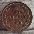 20 копеек 1880 года, Александр II