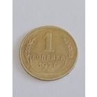 1 копейка 1927 год