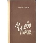 Э.Золя - Чрево Парижа