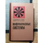 Л. З. Криксунов, И. Ф. Усольцев, Инфракрасные системы обнаружения, пеленгации и автоматического сопровождения движущихся объектов.