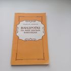 Вандроўкі па маіх былых ваколіцах. У.Сыракомля
