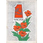 Подписанная двойная открытка 1976г. "1 Мая. Маки" худ. Н. Кутилов