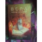 Прабхупада, Веда. Тайны востока