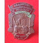 Отличник сельского хозяйства БССР