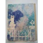 Мэри Поппинс. (Дом N 17. Мэри Поппинс возвращается) / П. Л. Трэверс. Рисунки  Калиновского Г.