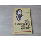 Паланез для касінераў - У. Емяльянчык 1994