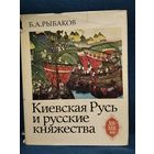 Б.А. Рыбаков Киевская Русь и русские княжества XII - XIII вв.