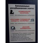 Календарик 2003 г.  Еженедельные республиканские газеты.