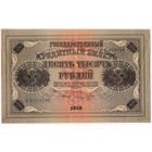 10000 рублей 1918 год. Шмидт.БЕ 016706.  состояние!!! EF-aUNC..