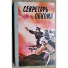 Секретарь обкома. Воспоминания и документы о Ф.М.Языковиче. Дарственная надпись от семьи главного героя.