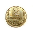 2 копейки 1981 UNC Супер! #C