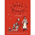 Мэри Поппинс. Памела Трэверс. Художник Мэри Шепард