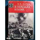 П.И. Батов. В походах и боях // Серия: Военные мемуары