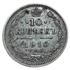 10 копеек 1910 года. aUNC