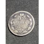 15 копеек 1873 С.П.Б.