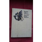 Рыгор Барадулін - Кахаць гэта значыць... (серыя Кніга перакладчыка). Прадмова М. Стральцова