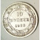 РАСПРОДАЖА!!! - РСФСР 10 копеек 1923 год  (серебро)