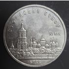 5 рублей 1988г. Софийский Собор Киев Отличная!!!