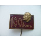 100 лет Ленину