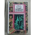 Мікола Ваданосаў Скарб Загорскай камяніцы // Серия: Библиотека приключений и фантастики\033