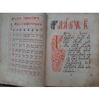 Книга старообрядческая Ирмосы,певческие, крюки.