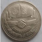 1 рубль дружба навеки