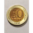 Россия 50 рублей 1992