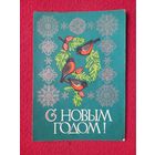С Новым Годом! Салтанов 1973 г.