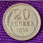 20 копеек 1925 года.