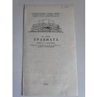 Программа Дж. Верди. Травиата. Опера в 2-х действиях. Минск, 1987 г.