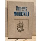 Пикуль В. - Моонзунд