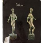 Сарра Лебедева 1973 г альбом