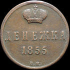 Денежка 1855 ВМ, Отличная! Нечастая! С 1 Рубля! Смотрите другие лоты!