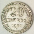 РАСПРОДАЖА!!! - СССР 20 копеек 1927 год  (серебро)