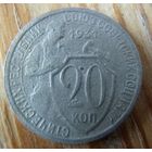 20 копеек 1931