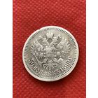 50 копеек 1899 г.(А.Г)