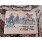 Набор открыток спортивные игры и состязания народов мира