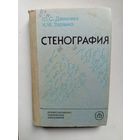 Книга Стенография.1985г.