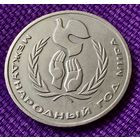 1 рубль 1986 года. Международный год мира.