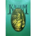 Дучыц Касцюм жыхароў Беларусі 10 - 13 стст.