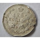 1915 год 20 копеек