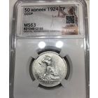 С рубля без мц! Полтинник 1924 тр СССР MS 63 серебро редкий в качестве