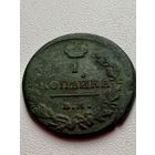 1 копейка 1818 год