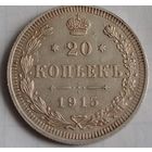 20 копеек Российской империи 1915 года