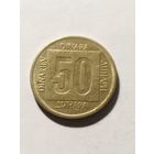 Югославия 50 динар 1988