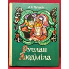 А.С. Пушкiн. Руслан i Людмiла // Мастак: Алена Лось